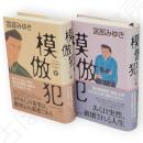 模倣犯　上下揃