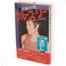 悲劇の死　ブルース・リー　妻リンダの手記　エコーブックス