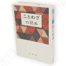 ことわざの読本