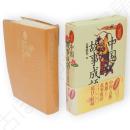 三省堂中国故事成語辞典