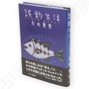 誤釣生活 : バス釣りは、おもつらい