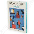 海から見た日本史像 : 奥能登地域と時国家を中心として　河合ブックレット25