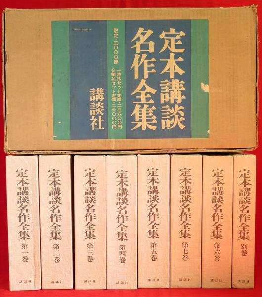 定本講談名作全集 全8冊(講談社編) / 古本、中古本、古書籍の通販は