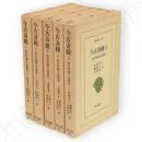 今古奇観 : 明代短編小説選集　全5冊　東洋文庫