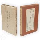 秋田書画人伝