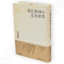 源氏物語の生活世界