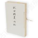 秋田県案内記
