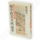 「梅津政景日記」読本 : 秋田藩家老の日記を読む