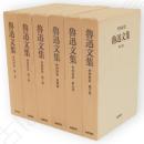 魯迅文集　全6冊