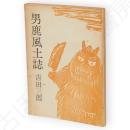 男鹿風土誌　秋田文化双書13