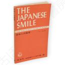 日本人の微笑　直読直解アトム英文双書 Atom books by ready vocabulary method75