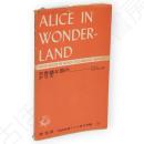 不思議な国のアリス　直読直解アトム英文双書