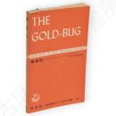 黄金虫　直読直解アトム英文双書 Atom books by ready vocablary method52