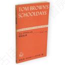 トム・ブラウンの学校生活　直読直解アトム英文双書40