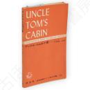 アンクル・トムの小屋　直読直解アトム英文双書