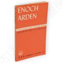 イノック・アーデン　直読直解アトム英文双書31