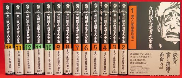 立川談志 遺言大全集 全14巻【9巻欠冊】オリジナルCD付 立川談志遺言大全集 全14冊(立川談志著) / 古本、中古本、古書籍