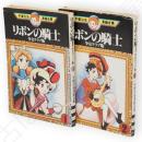 リボンの騎士 　少女クラブ版　全２冊　手塚治虫漫画全集
