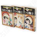 リボンの騎士　全3冊　手塚治虫漫画全集