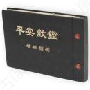 平安紋鑑 : 全國紋章之規劃統一　増補縮刷