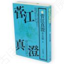 菅江真澄　民俗選書vol.17