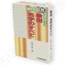 秋田名字のすべて : 県内700姓とそのルーツ