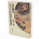 古代東北まつろわぬ者の系譜