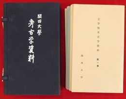 関西大学　考古学資料　全10集1帙入り