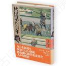 秋田県の百年　県民100年史5