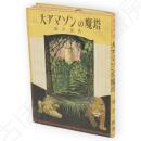 大アマゾンの魔塔 : 秘境探險