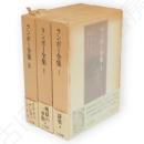 ランボー全集　全3冊
