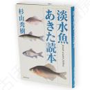淡水魚あきた読本