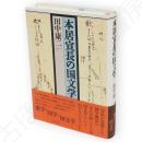 本居宣長の国文学