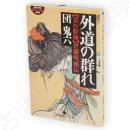 外道の群れ : 責め絵師・伊藤晴雨伝　幻冬舎アウトロー文庫