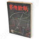 芸術新潮　昭和34年12月号　特集：国際賞画家氾濫時代ほか収録　（第10巻第12号）