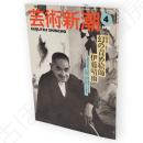 芸術新潮　1995年4月号　特集：幻の責め絵師伊藤晴雨ほか収録　（第46巻第4号通巻544号）