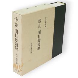 傍註開目鈔通解