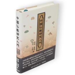 中国仏教研究入門