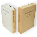 日蓮教学の思想史的研究