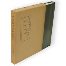 宇井伯寿著作選集　第6巻 (唯心の実践.縁起と業.信仰仏教)