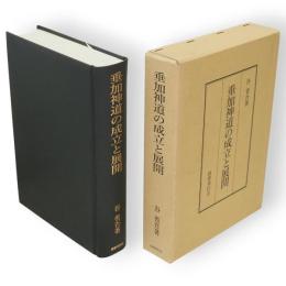 垂加神道の成立と展開