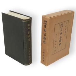 増補再訂　日本宗教史
