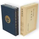 勧学法話集　聖典鑚仰　上下2冊1函