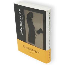 カントの生涯と学説（限定復刊）