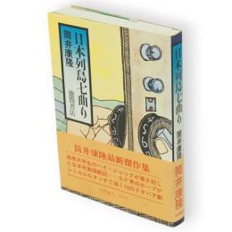 日本列島七曲り