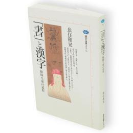「書」と漢字 : 和様生成の道程　講談社選書メチエ76