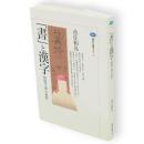 「書」と漢字 : 和様生成の道程　講談社選書メチエ76