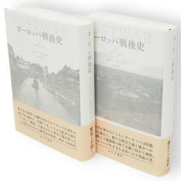 ヨーロッパ戦後史　上下2冊