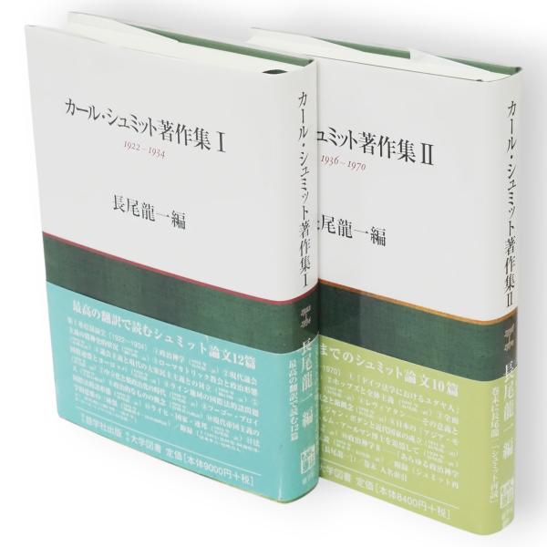 カール・シュミット著作集 1 Amazon.co.jp: カール・シュミット著作集 1 1922-1934 : カール