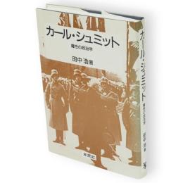 カール・シュミット : 魔性の政治学